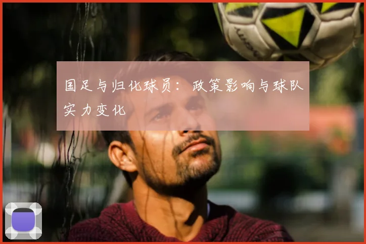 国足与归化球员:政策影响与球队实力变化