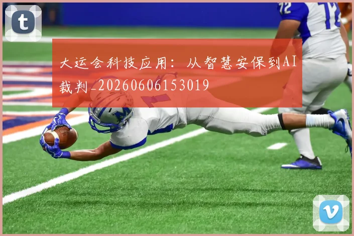 大运会科技应用:从智慧安保到AI裁判_20260606153019