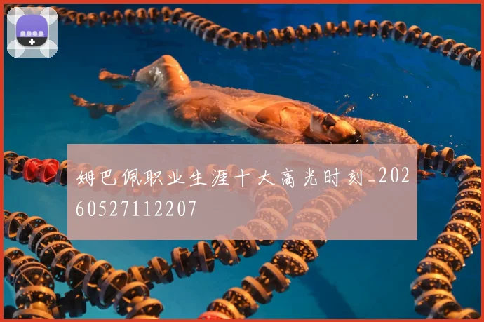 姆巴佩职业生涯十大高光时刻_20260527112207