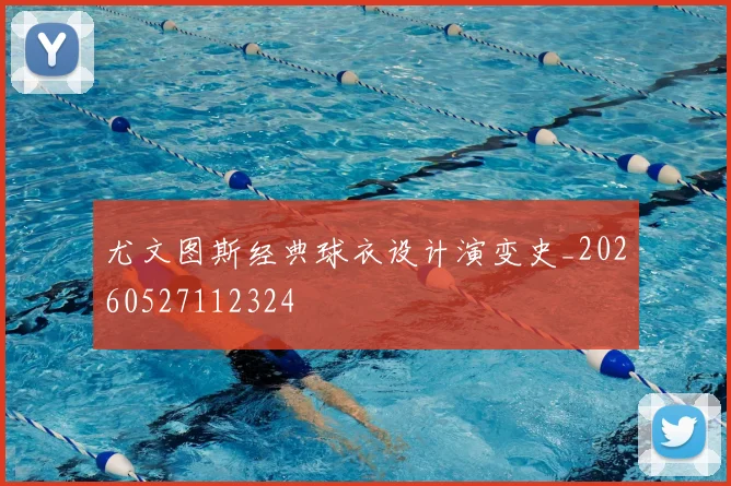 尤文图斯经典球衣设计演变史_20260527112324