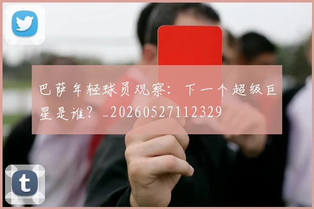 巴萨年轻球员观察:下一个超级巨星是谁?_20260527112329