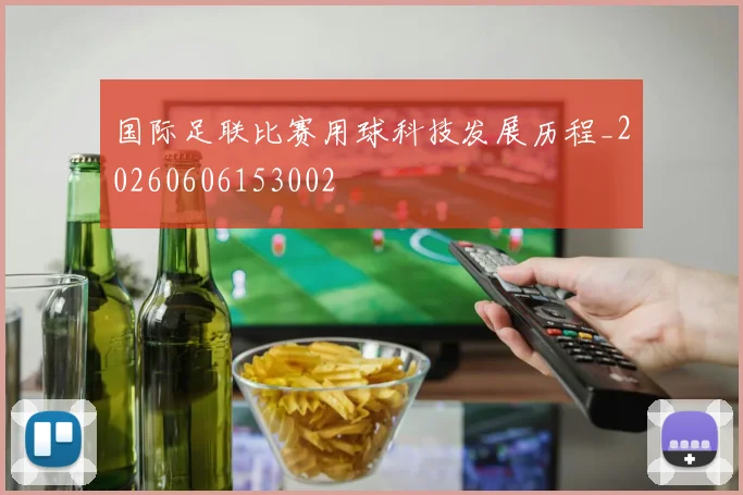 国际足联比赛用球科技发展历程_20260606153002