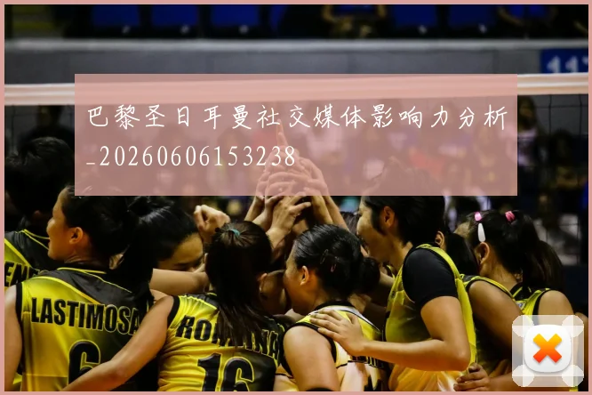 巴黎圣日耳曼社交媒体影响力分析_20260606153238