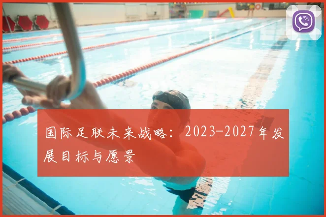 国际足联未来战略：2023-2027年发展目标与愿景