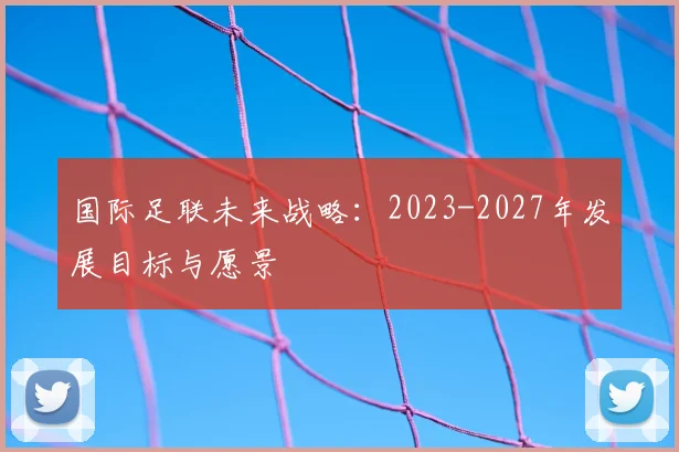 国际足联未来战略：2023-2027年发展目标与愿景
