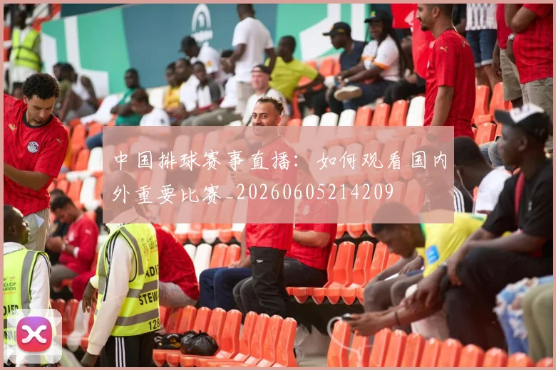 中国排球赛事直播：如何观看国内外重要比赛_20260605214209