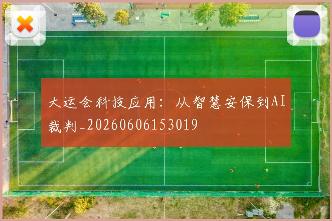 大运会科技应用：从智慧安保到AI裁判_20260606153019