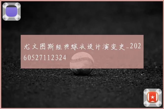 尤文图斯经典球衣设计演变史_20260527112324