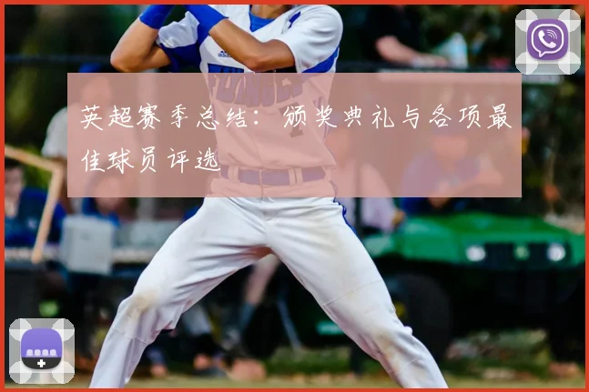 英超赛季总结:颁奖典礼与各项最佳球员评选