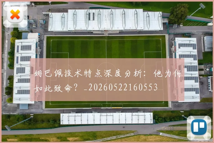 姆巴佩技术特点深度分析：他为何如此致命？_20260522160553